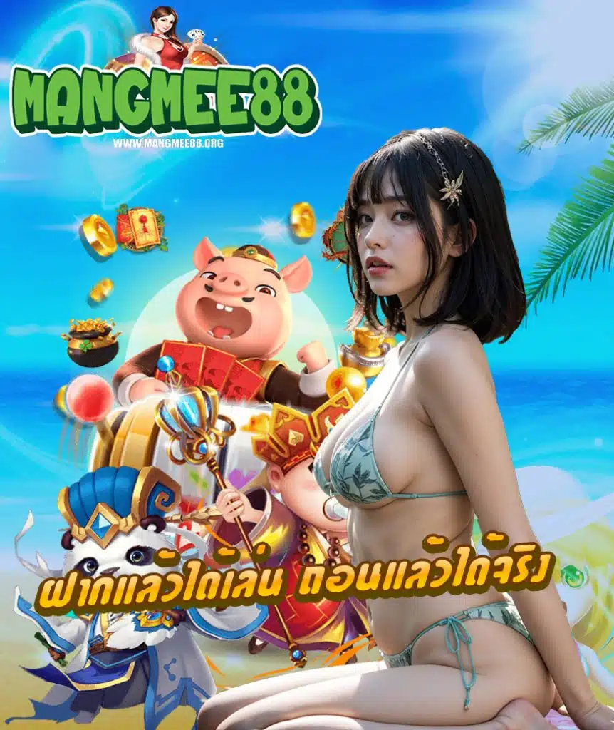 mangmee88 ทางเข้า