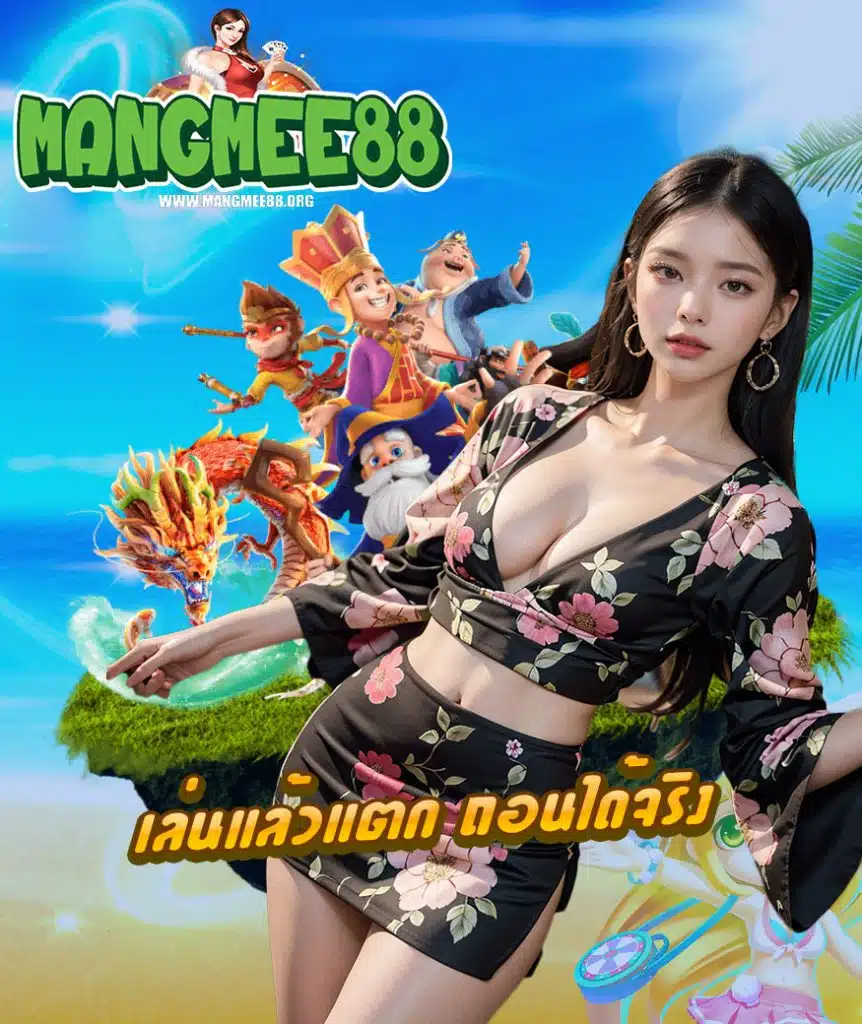 mangmee88 แตกง่าย