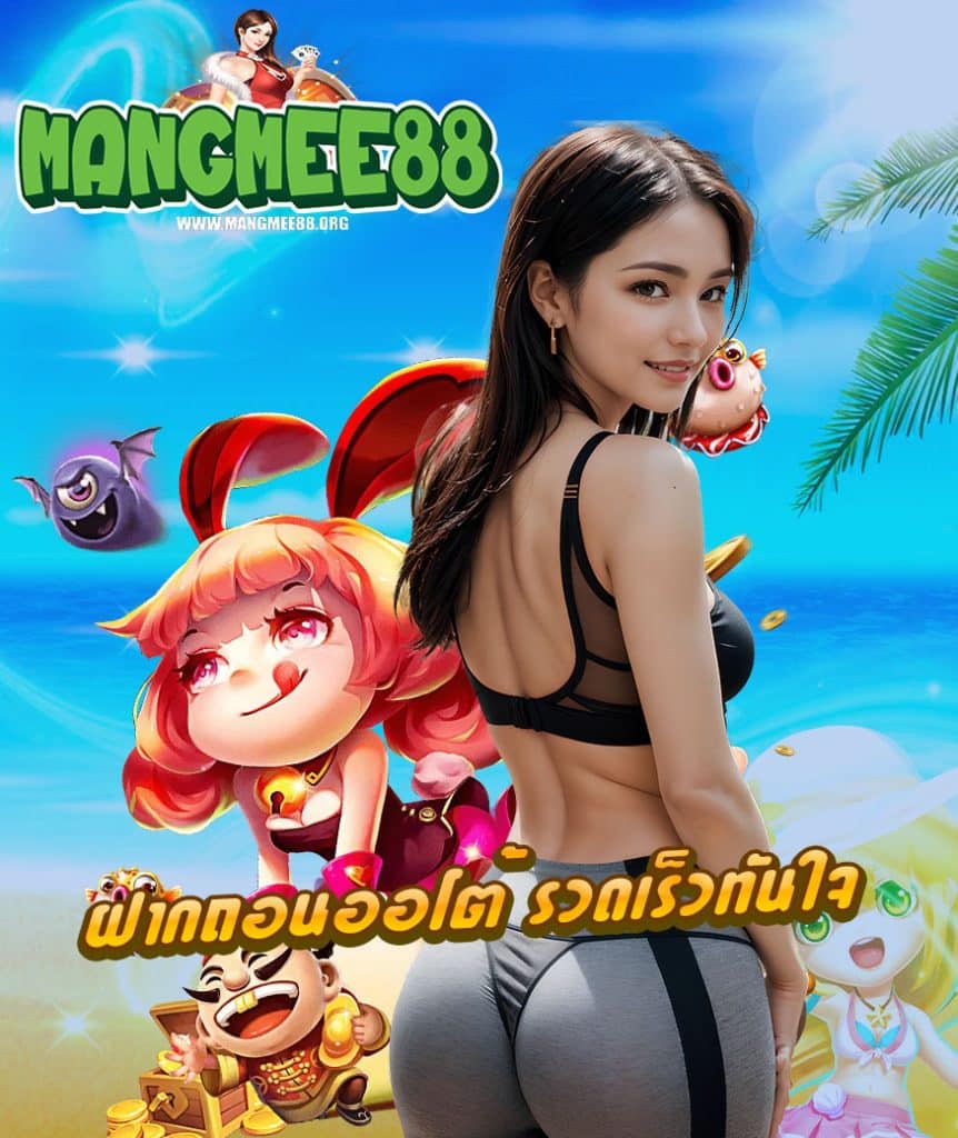 mangmee88 โบนัสเยอะ